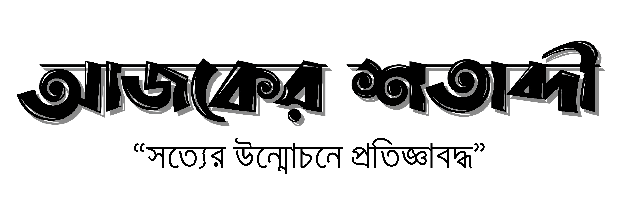 Ajker Shatabdi Ajker Shatabdi